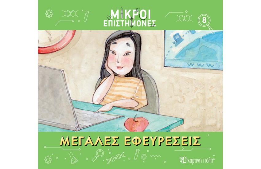 ΜΕΓΑΛΕΣ ΕΦΕΥΡΕΣΕΙΣ
