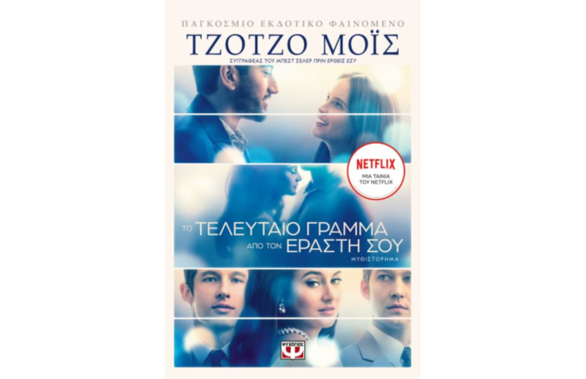 ΤΟ ΤΕΛΕΥΤΑΙΟ ΓΡΑΜΜΑ ΑΠΟ ΤΟΝ ΕΡΑΣΤΗ ΣΟΥ
