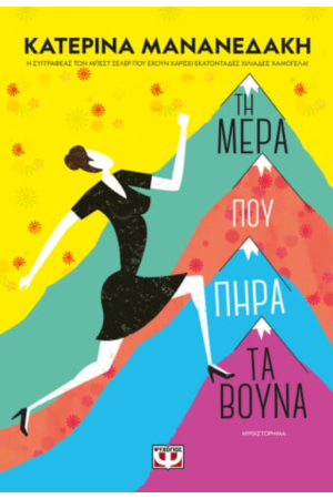 ΤΗ ΜΕΡΑ ΠΟΥ ΠΗΡΑ ΤΑ ΒΟΥΝΑ