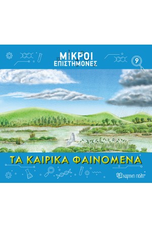 ΤΑ ΚΑΙΡΙΚΑ ΦΑΙΝΟΜΕΝΑ
