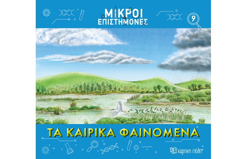 ΤΑ ΚΑΙΡΙΚΑ ΦΑΙΝΟΜΕΝΑ