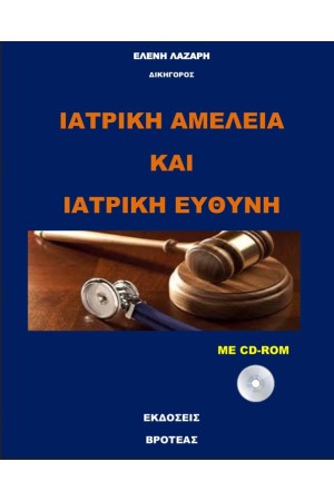 ΙΑΤΡΙΚΗ ΑΜΕΛΕΙΑ ΚΑΙ ΙΑΤΡΙΚΗ ΕΥΘΥΝΗ
