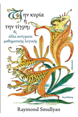 ΤΗΝ ΚΥΡΙΑ Ή ΤΗΝ ΤΙΓΡΗ; ΚΑΙ ΑΛΛΑ ΑΙΝΙΓΜΑΤΑ ΜΑΘΗΜΑΤΙΚΗΣ ΛΟΓΙΚΗΣ