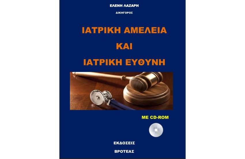 ΙΑΤΡΙΚΗ ΑΜΕΛΕΙΑ ΚΑΙ ΙΑΤΡΙΚΗ ΕΥΘΥΝΗ