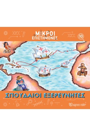 ΣΠΟΥΔΑΙΟΙ ΕΞΕΡΕΥΝΗΤΕΣ