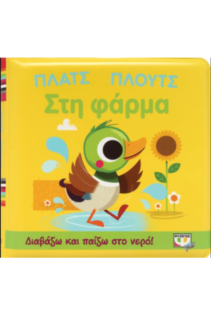ΠΛΑΤΣ ΠΛΟΥΤΣ ΣΤΗ ΦΑΡΜΑ (ΑΔΙΑΒΡΟΧΟ ΒΙΒΛΙΟ)