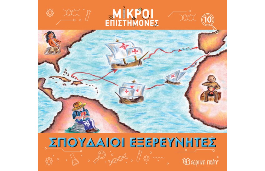 ΣΠΟΥΔΑΙΟΙ ΕΞΕΡΕΥΝΗΤΕΣ