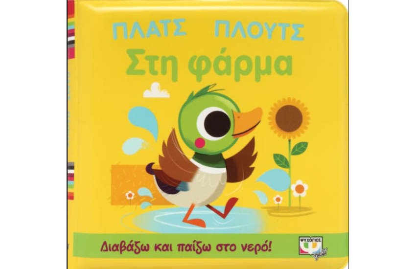 ΠΛΑΤΣ ΠΛΟΥΤΣ ΣΤΗ ΦΑΡΜΑ (ΑΔΙΑΒΡΟΧΟ ΒΙΒΛΙΟ)