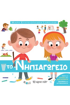 ΤΟ ΝΗΠΙΑΓΩΓΕΙΟ