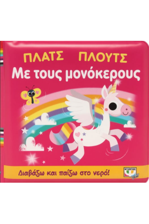 ΠΛΑΤΣ ΠΛΟΥΤΣ ΜΕ ΤΟΥΣ ΜΟΝΟΚΕΡΟΥΣ (ΑΔΙΑΒΡΟΧΟ ΒΙΒΛΙΟ)