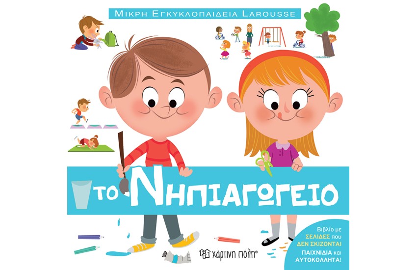 ΤΟ ΝΗΠΙΑΓΩΓΕΙΟ