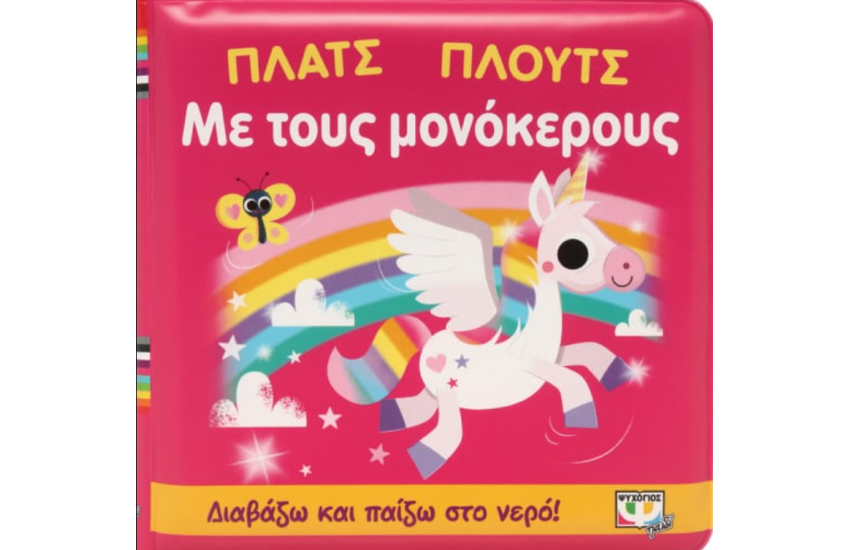 ΠΛΑΤΣ ΠΛΟΥΤΣ ΜΕ ΤΟΥΣ ΜΟΝΟΚΕΡΟΥΣ (ΑΔΙΑΒΡΟΧΟ ΒΙΒΛΙΟ)