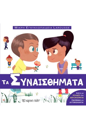 ΤΑ ΣΥΝΑΙΣΘΗΜΑΤΑ