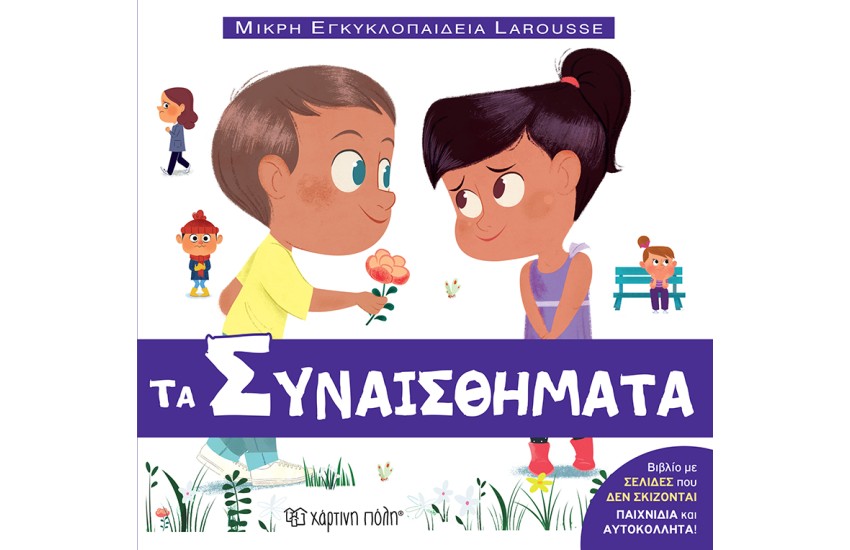 ΤΑ ΣΥΝΑΙΣΘΗΜΑΤΑ