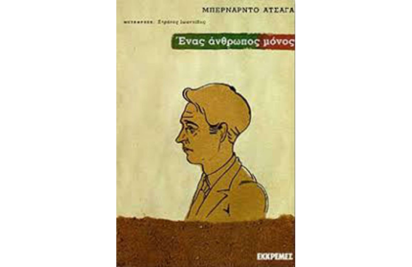 ΕΝΑΣ ΑΝΘΡΩΠΟΣ ΜΟΝΟΣ