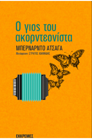 Ο ΓΙΟΣ ΤΟΥ ΑΚΟΡΝΤΕΟΝΙΣΤΑ