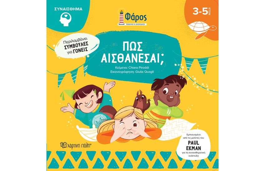 ΠΩΣ ΑΙΣΘΑΝΕΣΑΙ;