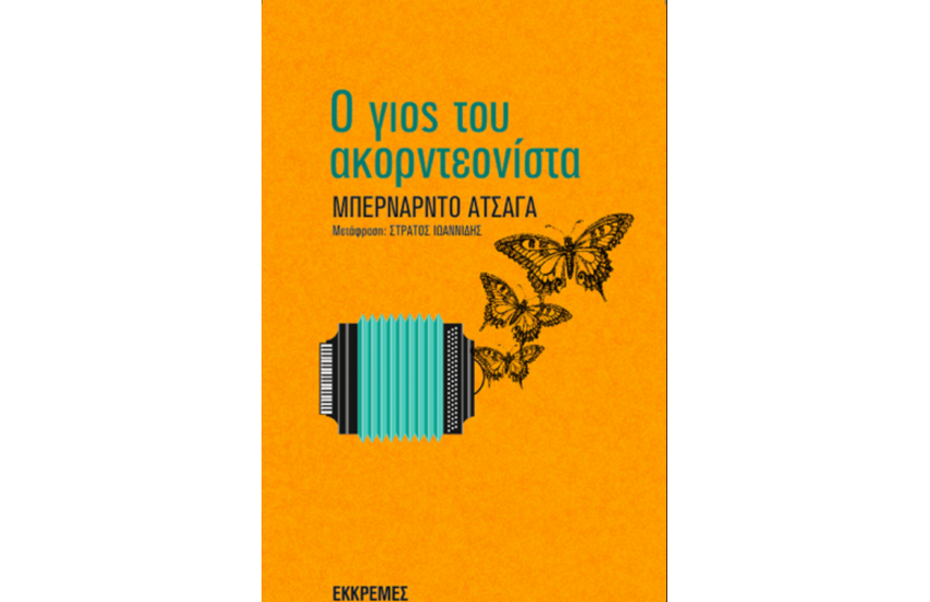 Ο ΓΙΟΣ ΤΟΥ ΑΚΟΡΝΤΕΟΝΙΣΤΑ