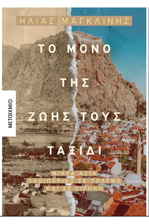 ΤΟ ΜΟΝΟ ΤΗΣ ΖΩΗΣ ΤΟΥΣ ΤΑΞΙΔΙ
