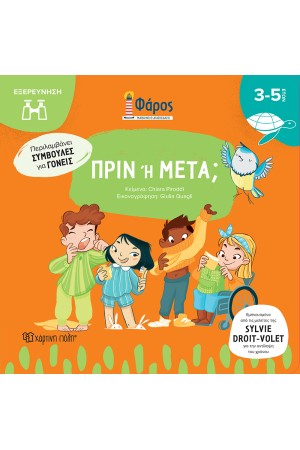 ΠΡΙΝ Ή ΜΕΤΑ
