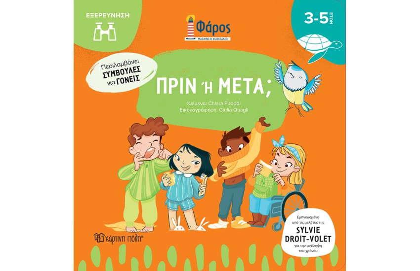 ΠΡΙΝ Ή ΜΕΤΑ