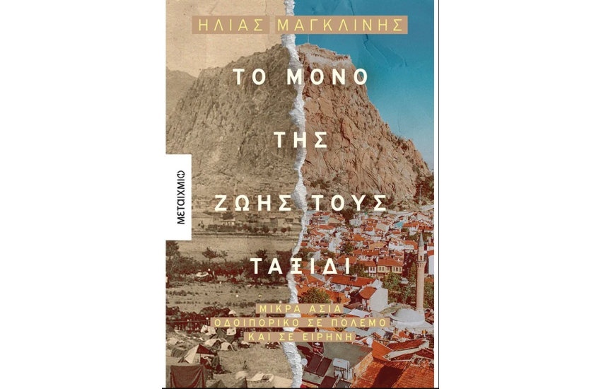 ΤΟ ΜΟΝΟ ΤΗΣ ΖΩΗΣ ΤΟΥΣ ΤΑΞΙΔΙ