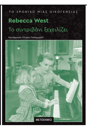 ΤΟ ΣΙΝΤΡΙΒΑΝΙ ΞΕΧΕΙΛΙΖΕΙ