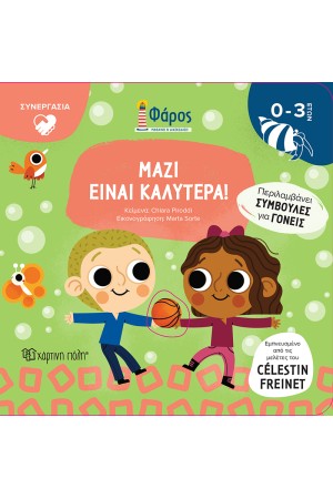 ΜΑΖΙ ΕΙΝΑΙ ΚΑΛΥΤΕΡΑ
