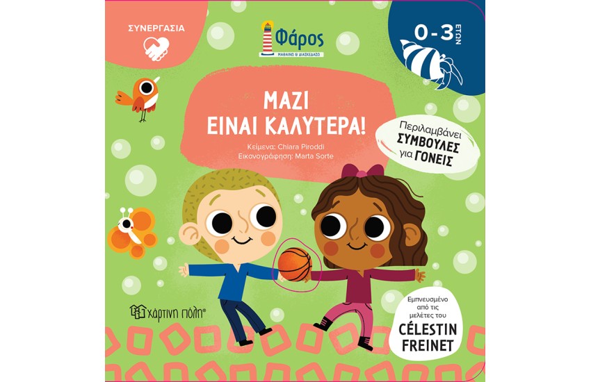 ΜΑΖΙ ΕΙΝΑΙ ΚΑΛΥΤΕΡΑ