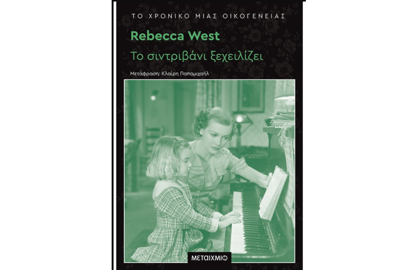 ΤΟ ΣΙΝΤΡΙΒΑΝΙ ΞΕΧΕΙΛΙΖΕΙ