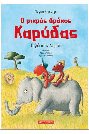 Ο ΜΙΚΡΟΣ ΔΡΑΚΟΣ ΚΑΡΥΔΑΣ 23: ΤΑΞΙΔΙ ΣΤΗΝ ΑΦΡΙΚΗ Ο ΜΙΚΡΟΣ ΔΡΑΚΟΣ ΚΑΡΥΔΑΣ 23: ΤΑΞΙΔΙ ΣΤΗΝ ΑΦΡΙΚΗ
