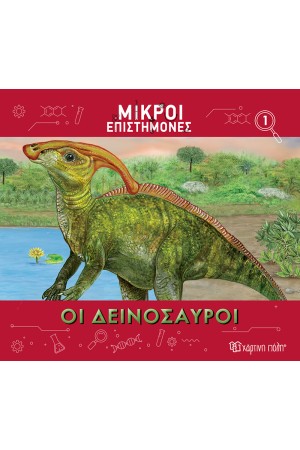 ΟΙ ΔΕΙΝΟΣΑΥΡΟΙ