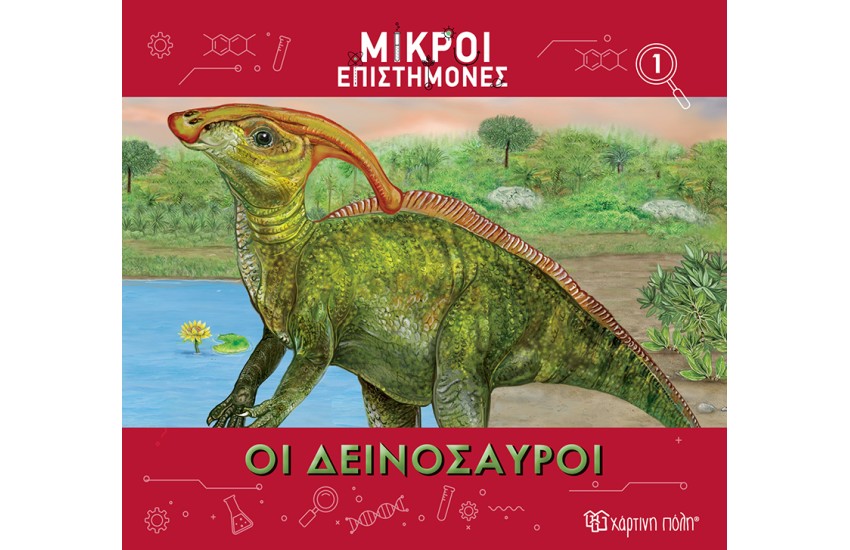 ΟΙ ΔΕΙΝΟΣΑΥΡΟΙ