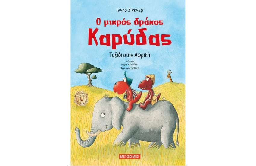 Ο ΜΙΚΡΟΣ ΔΡΑΚΟΣ ΚΑΡΥΔΑΣ 23: ΤΑΞΙΔΙ ΣΤΗΝ ΑΦΡΙΚΗ