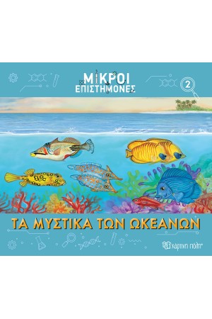 ΤΑ ΜΥΣΤΙΚΑ ΤΩΝ ΩΚΕΑΝΩΝ