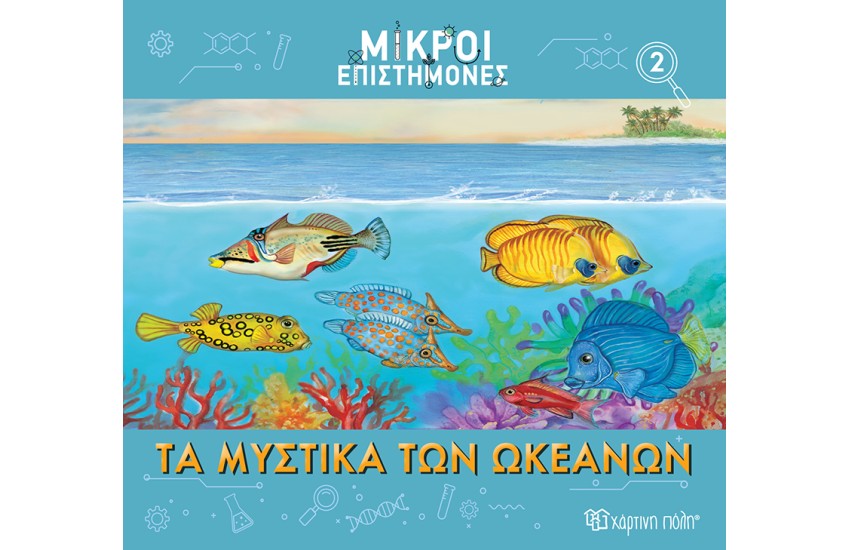 ΤΑ ΜΥΣΤΙΚΑ ΤΩΝ ΩΚΕΑΝΩΝ