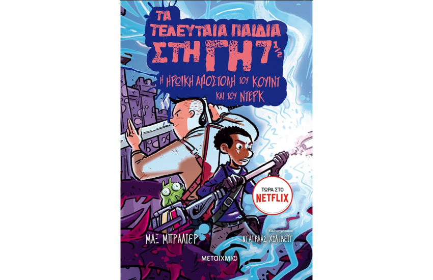 Η ΗΡΩΙΚΗ ΑΠΟΣΤΟΛΗ ΤΟΥ ΚΟΥΙΝΤ ΚΑΙ ΤΟΥ ΝΤΕΡΚ