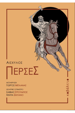 ΠΕΡΣΕΣ