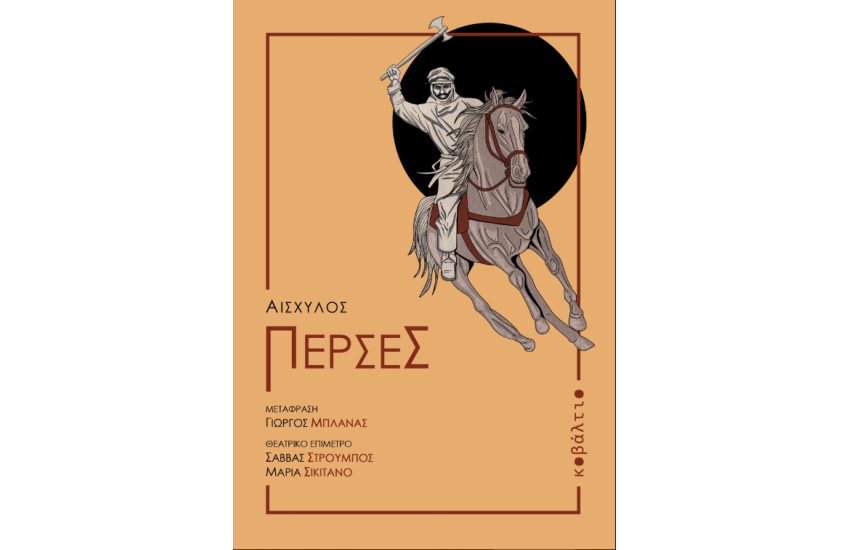 ΠΕΡΣΕΣ