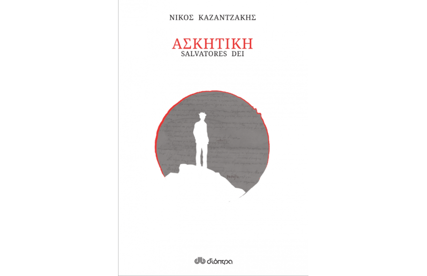 ΑΣΚΗΤΙΚΗ (ΧΑΡΤΟΔΕΤΟ)
