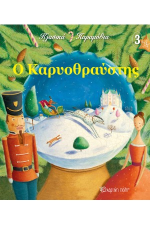 Ο ΚΑΡΥΟΘΡΑΥΣΤΗΣ