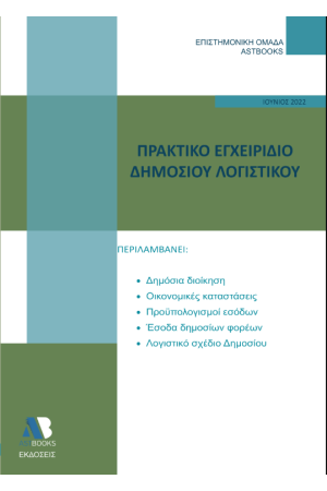 ΠΡΑΚΤΙΚΟ ΕΓΧΕΙΡΙΔΙΟ ΔΗΜΟΣΙΟΥ ΛΟΓΙΣΤΙΚΟΥ