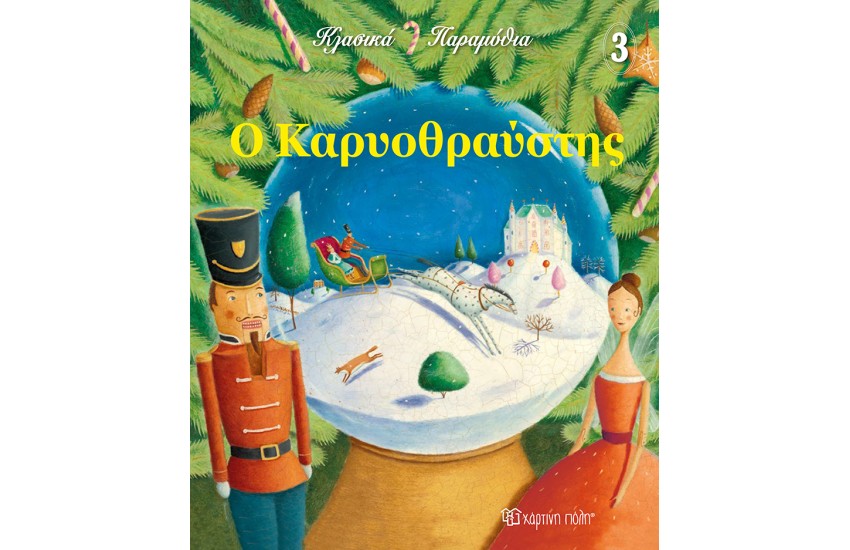 Ο ΚΑΡΥΟΘΡΑΥΣΤΗΣ