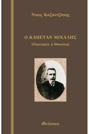Ο ΚΑΠΕΤΑΝ ΜΙΧΑΛΗΣ (ΣΚΛΗΡΟΔΕΤΟ)