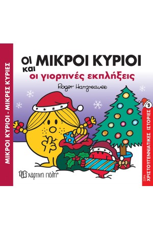ΟΙ ΜΙΚΡΟΙ ΚΥΡΙΟΙ ΚΑΙ ΟΙ ΓΙΟΡΤΙΝΕΣ ΕΚΠΛΗΞΕΙΣ