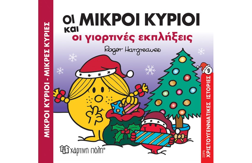 ΟΙ ΜΙΚΡΟΙ ΚΥΡΙΟΙ ΚΑΙ ΟΙ ΓΙΟΡΤΙΝΕΣ ΕΚΠΛΗΞΕΙΣ