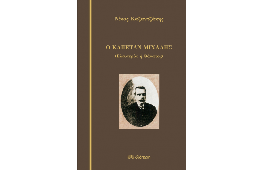 Ο ΚΑΠΕΤΑΝ ΜΙΧΑΛΗΣ (ΣΚΛΗΡΟΔΕΤΟ)