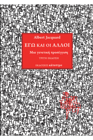 ΕΓΩ ΚΑΙ ΟΙ ΑΛΛΟΙ. ΜΙΑ ΓΕΝΕΤΙΚΗ ΠΡΟΣΕΓΓΙΣΗ