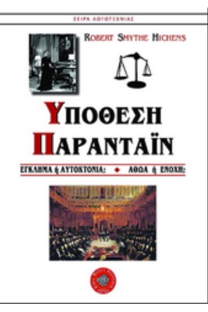 ΥΠΟΘΕΣΗ ΠΑΡΑΝΤΑΙΝ