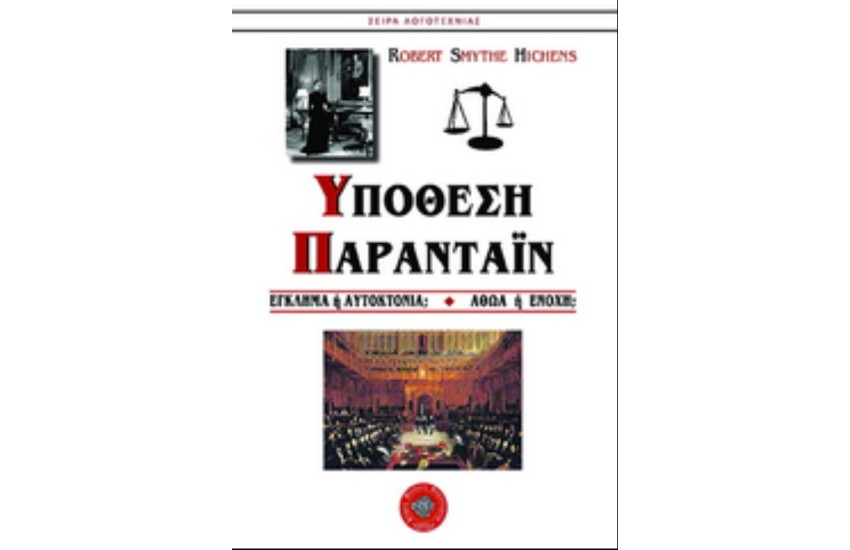 ΥΠΟΘΕΣΗ ΠΑΡΑΝΤΑΙΝ